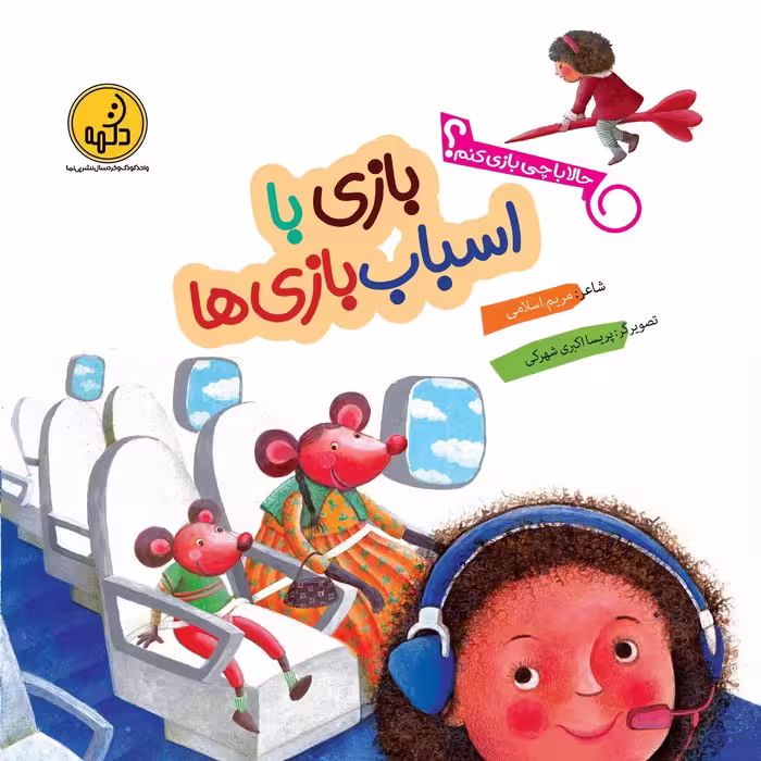بازی با اسباب بازی ها