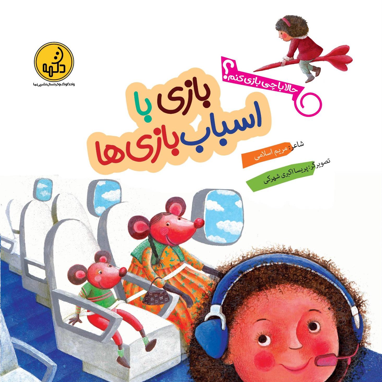 بازی با اسباب بازی ها