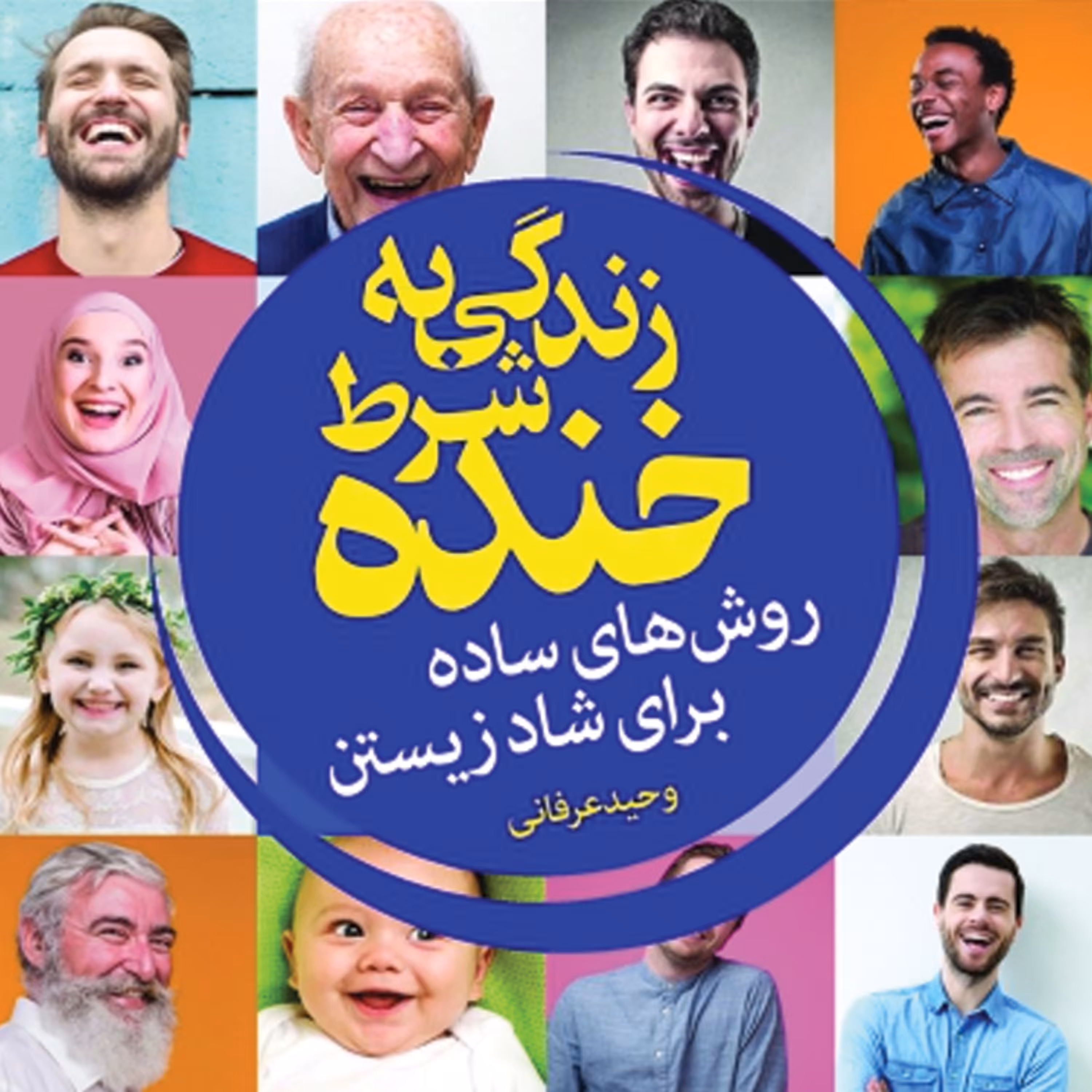 زندگی به شرط خنده