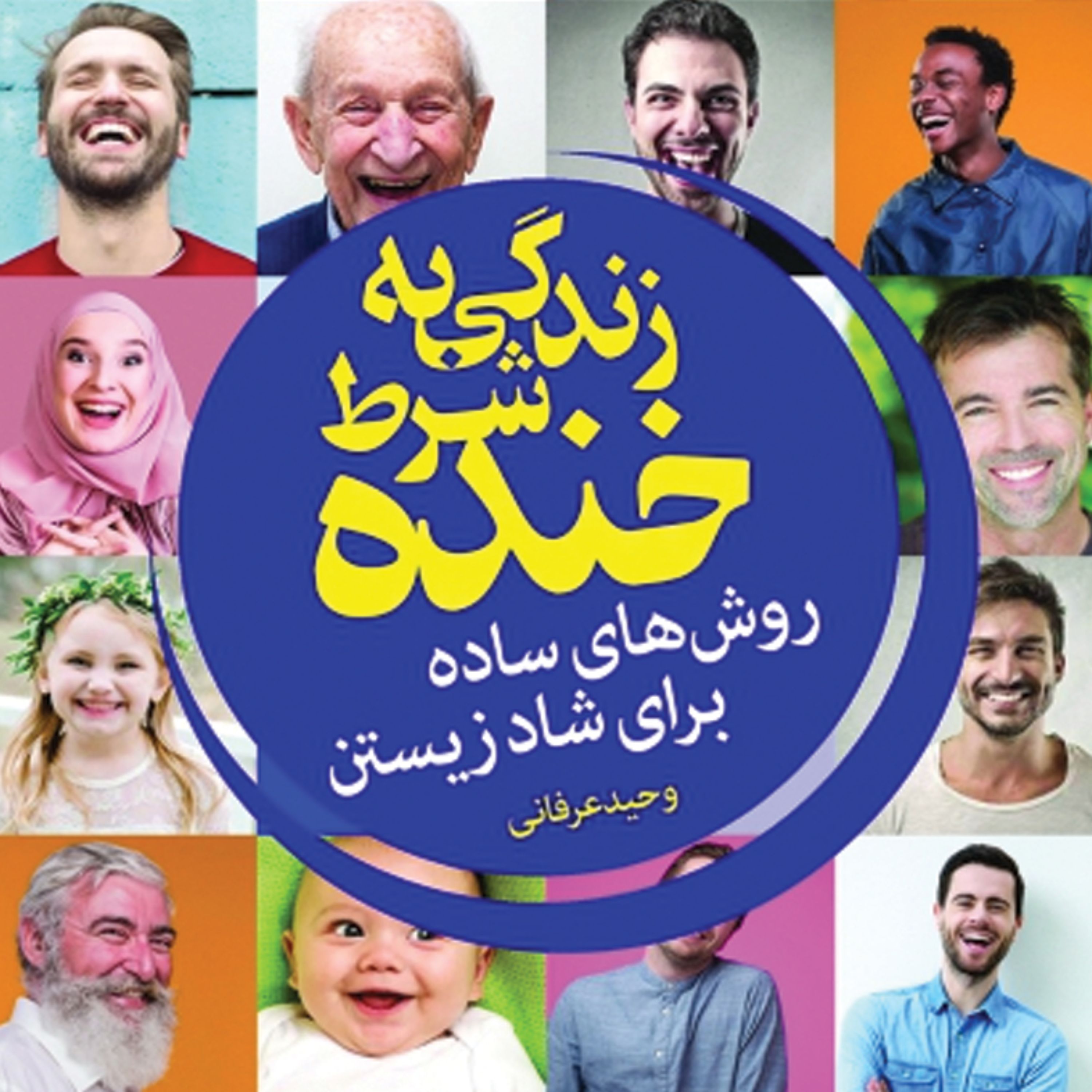 زندگی به شرط خنده