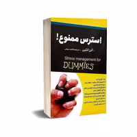 کتاب استرس ممنوع نوشته آلن الکین
انتشارات ایرمان
