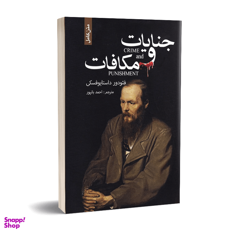 کتاب جنایات و مکافات اثر فئودور داستایوفسکی انتشارات ضامن آهو