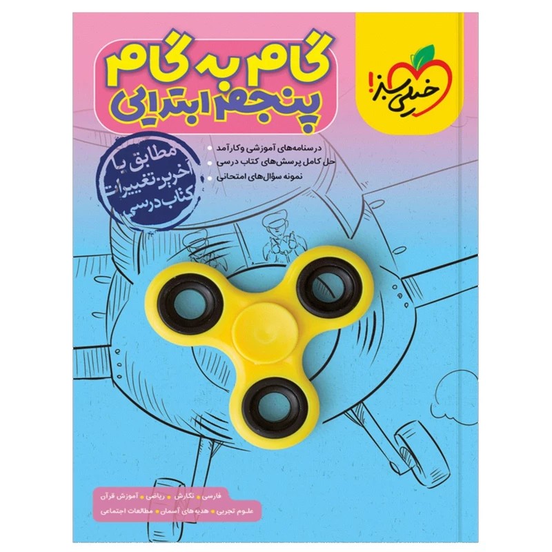 گام به گام خیلی سبز پنجم ابتدایی