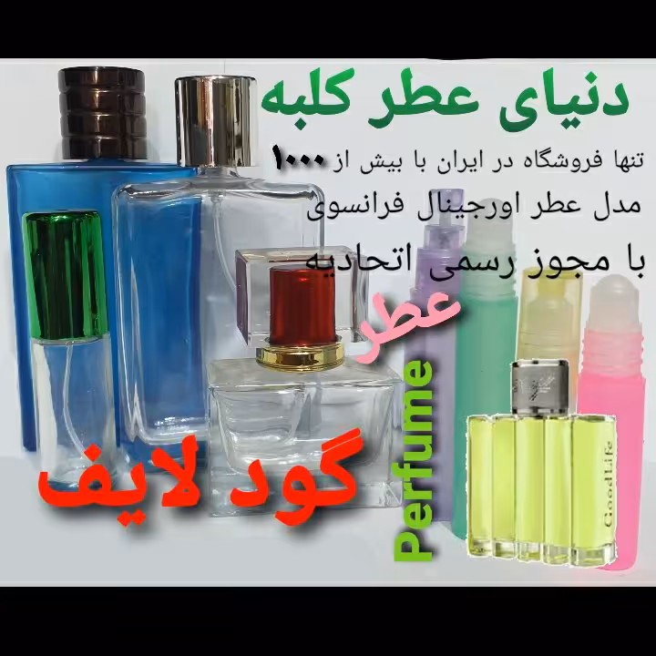 عطر گود لایف 5 میل