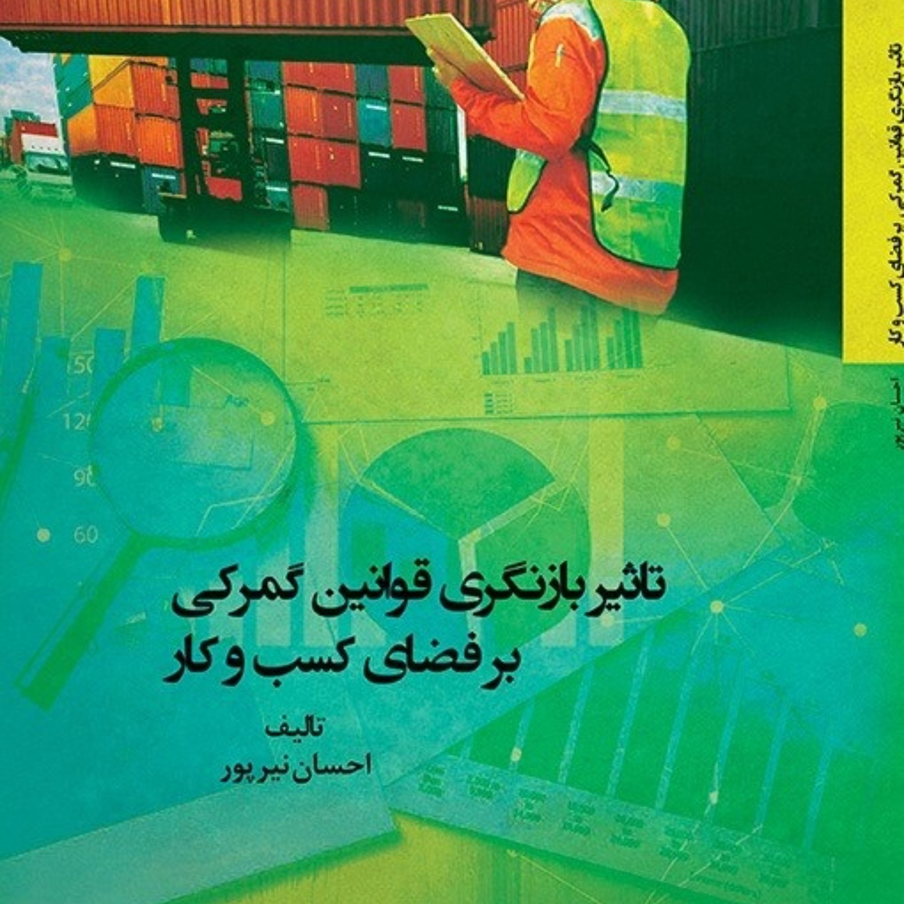 تاثیر بازنگری قوانین گمرکی بر فضای کسب و کار