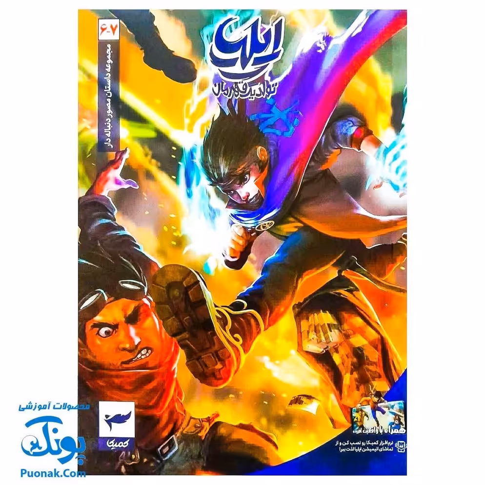 کتاب مجموعه داستان مصور دنباله دار ایلیا تولد یک قهرمان جلد 7 و 6 همراه با واقعیت افزوده کمیکا