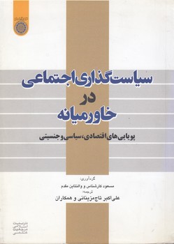 خرید کتاب سیاست گذاری اجتماعی در خاورمیانه؛ پویاییهای اقتصادی، سیاسی و جنسیتی (کد 450) — کتابسرای طه