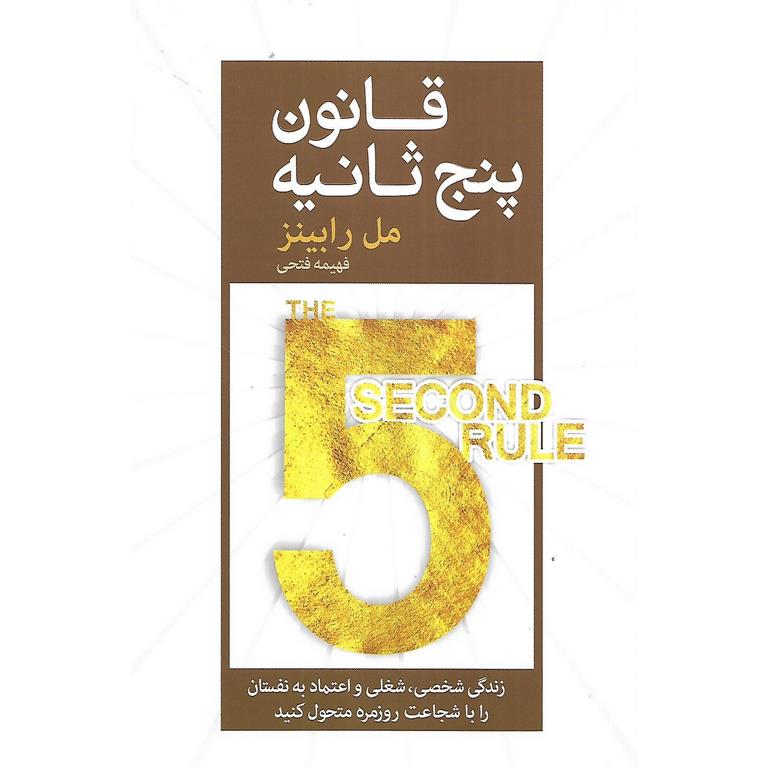 قانون پنج ثانیه