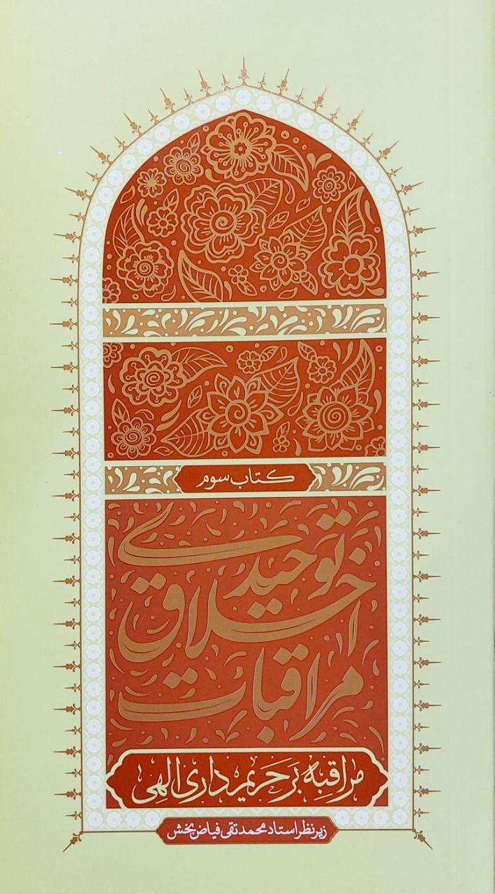 کتاب مراقبات اخلاق توحیدی (جلد سوم)