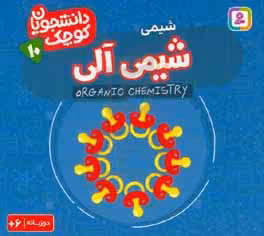 کتاب شیمی آلی شیمی