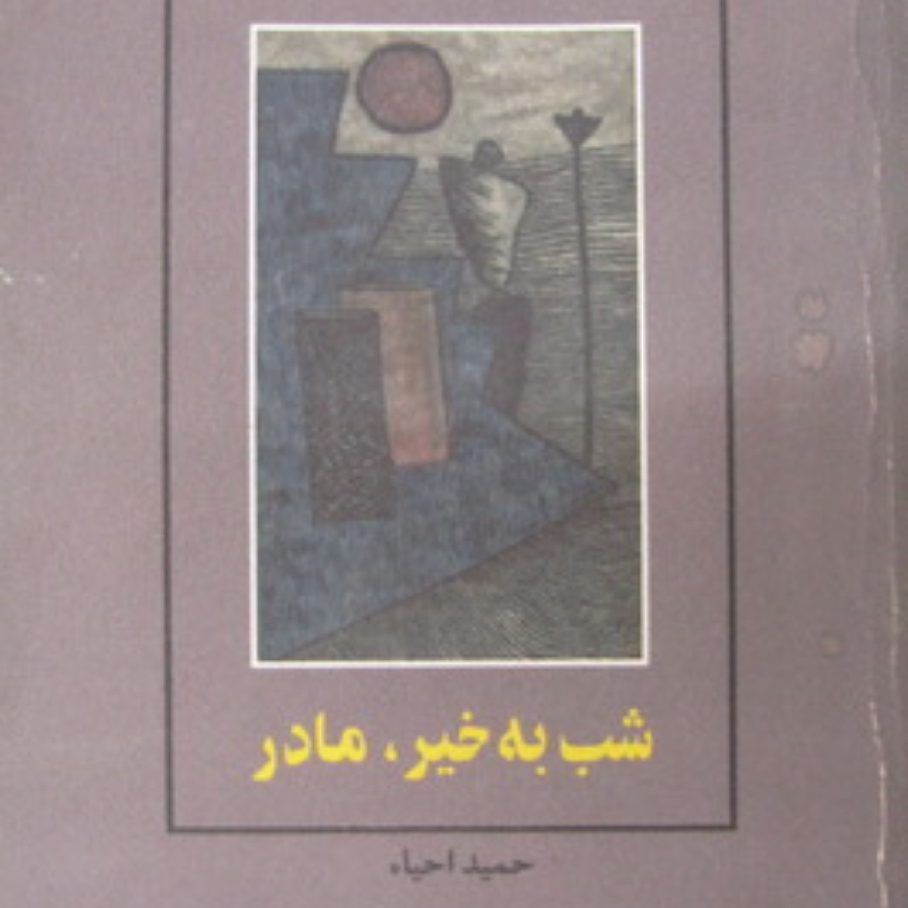 کتاب شب بخیر مادر نوشته مارشا نورمن برنده جایزه پولیترز1983