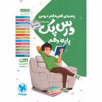 گام به گام درس پک دهم انسانی مهروماه