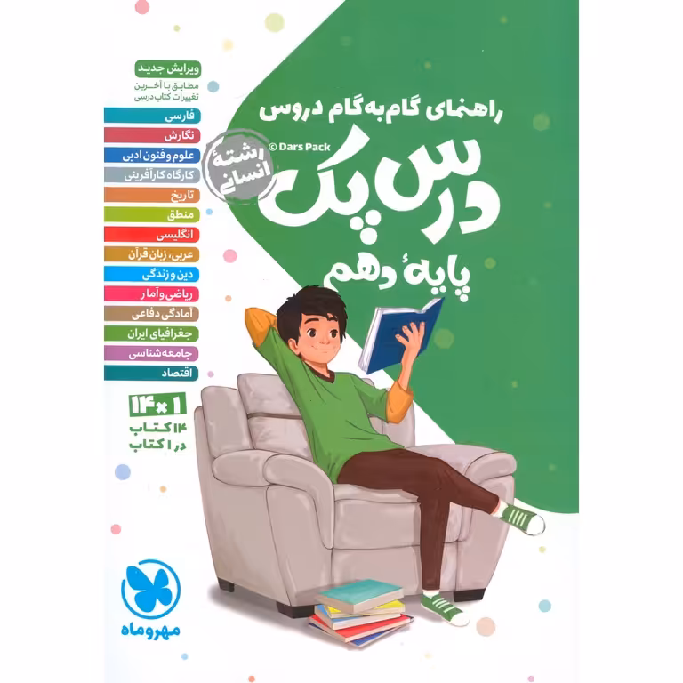 گام به گام درس پک دهم انسانی مهروماه