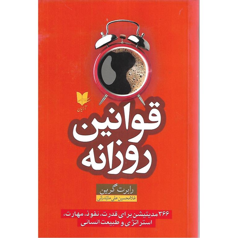قوانین روزانه