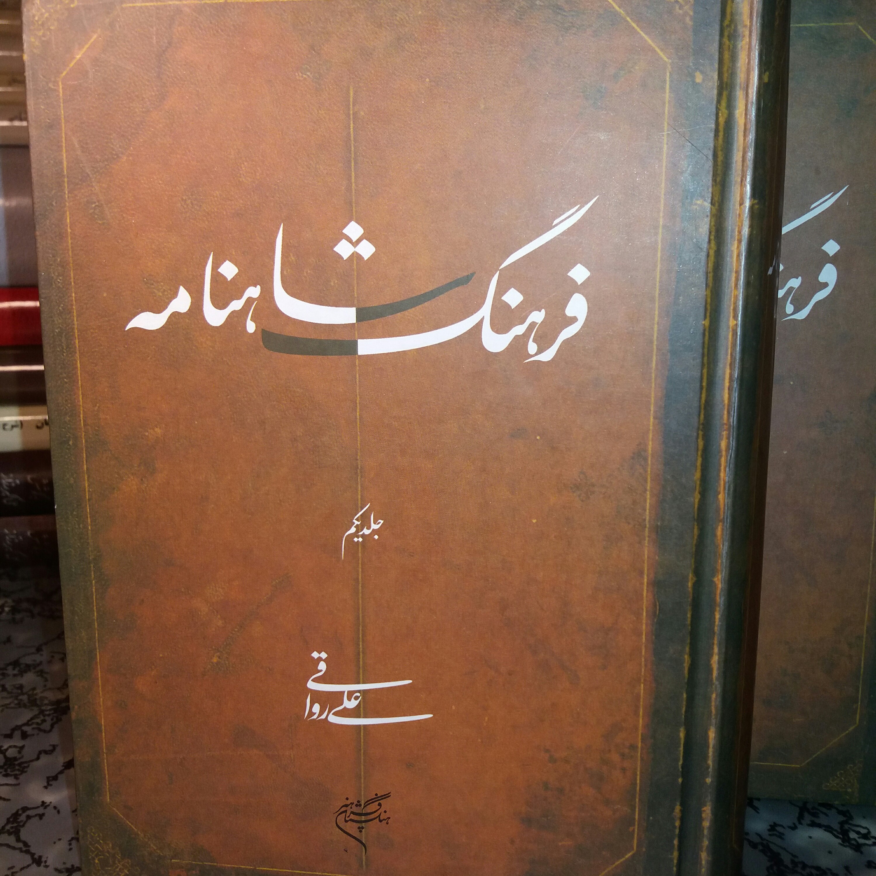 کتاب فرهنگ شاهنامه دو جلدی . رواقی. ادبیات