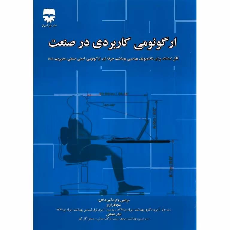 ارگونومی کاربردی در صنعت