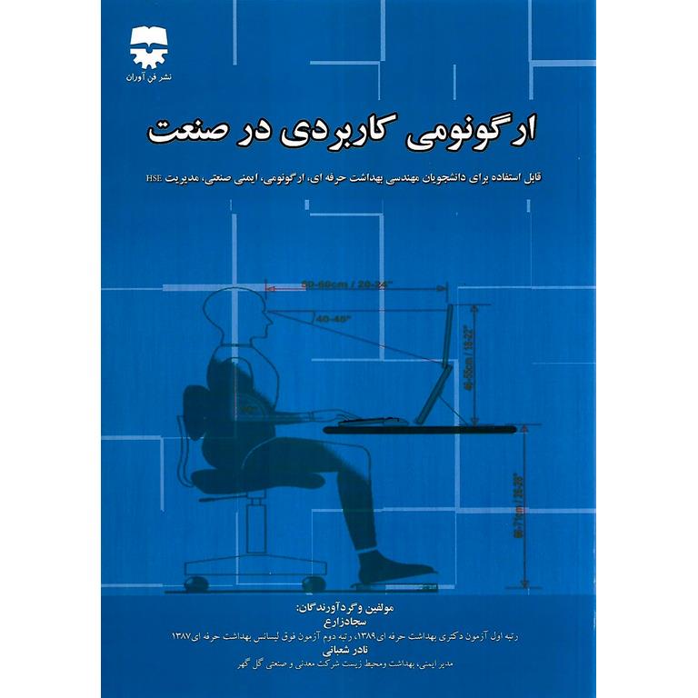 ارگونومی کاربردی در صنعت