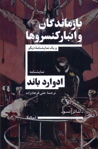 کتاب تئاتر آنسو اثر ادوارد باند ترجمه علی فرهادزاده