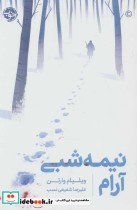 قیمت و خرید کتاب نیمه شبی آرام اثر ویلیام وارتن | ایده بوک