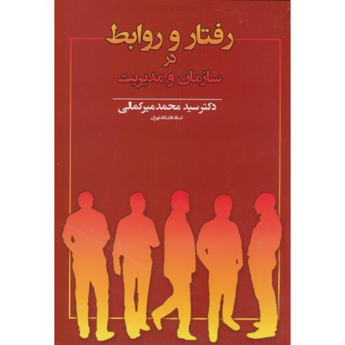 کتاب رفتار و روابط در سازمان و مدیریت