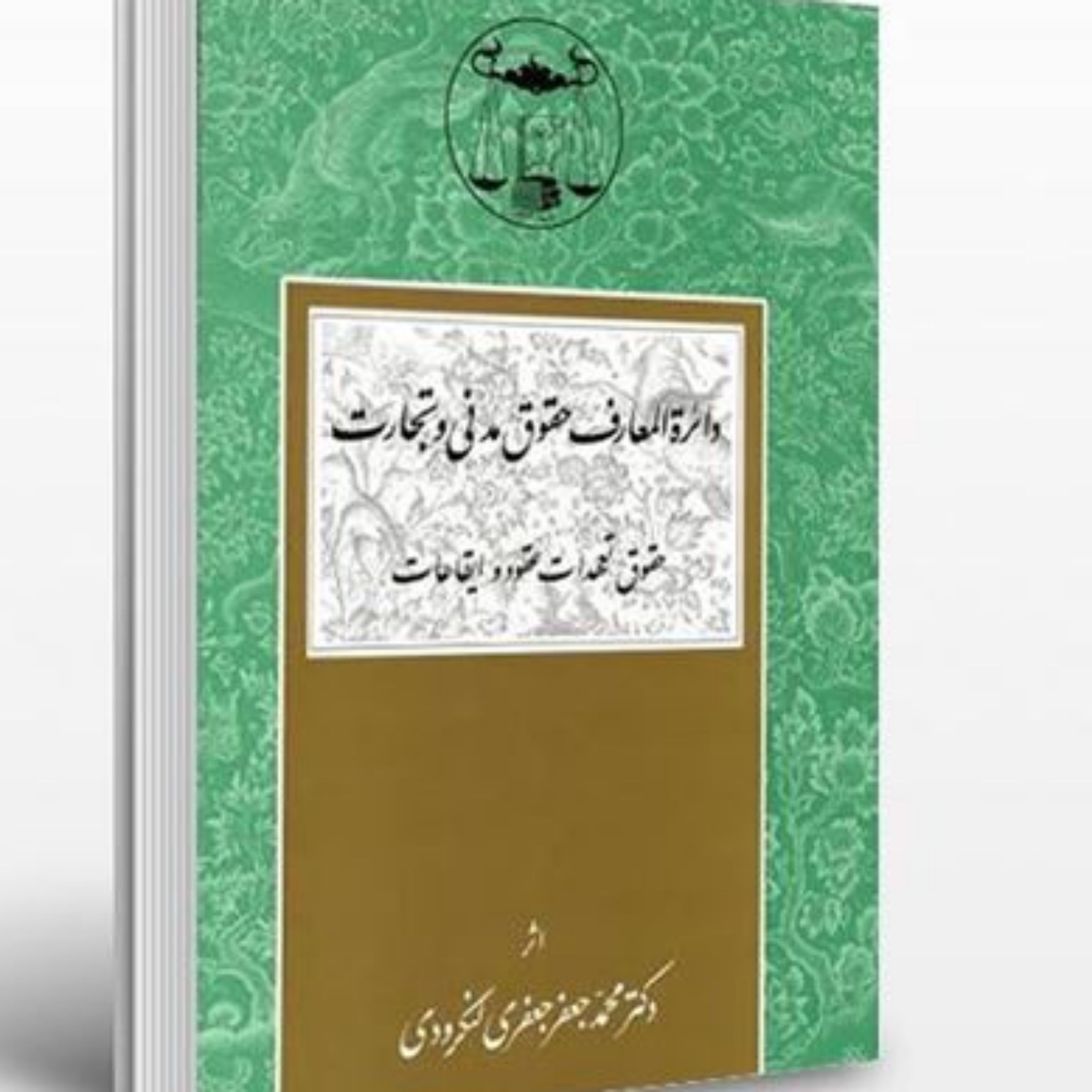 دائره المعارف حقوق مدنی و تجارت دکتر لنگرودی