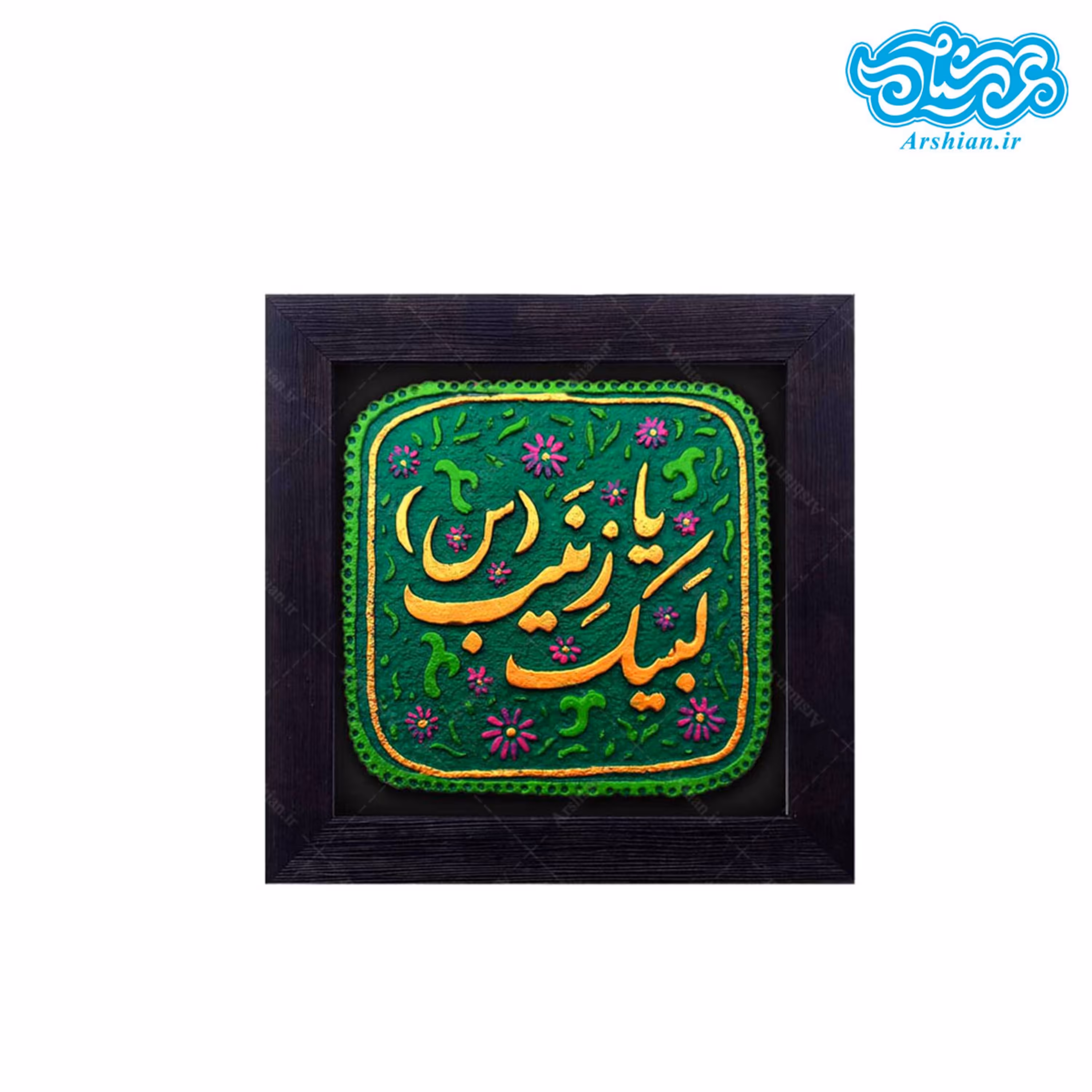 کتیبه نقش برجسته طرح لبیک یازینب کد 147