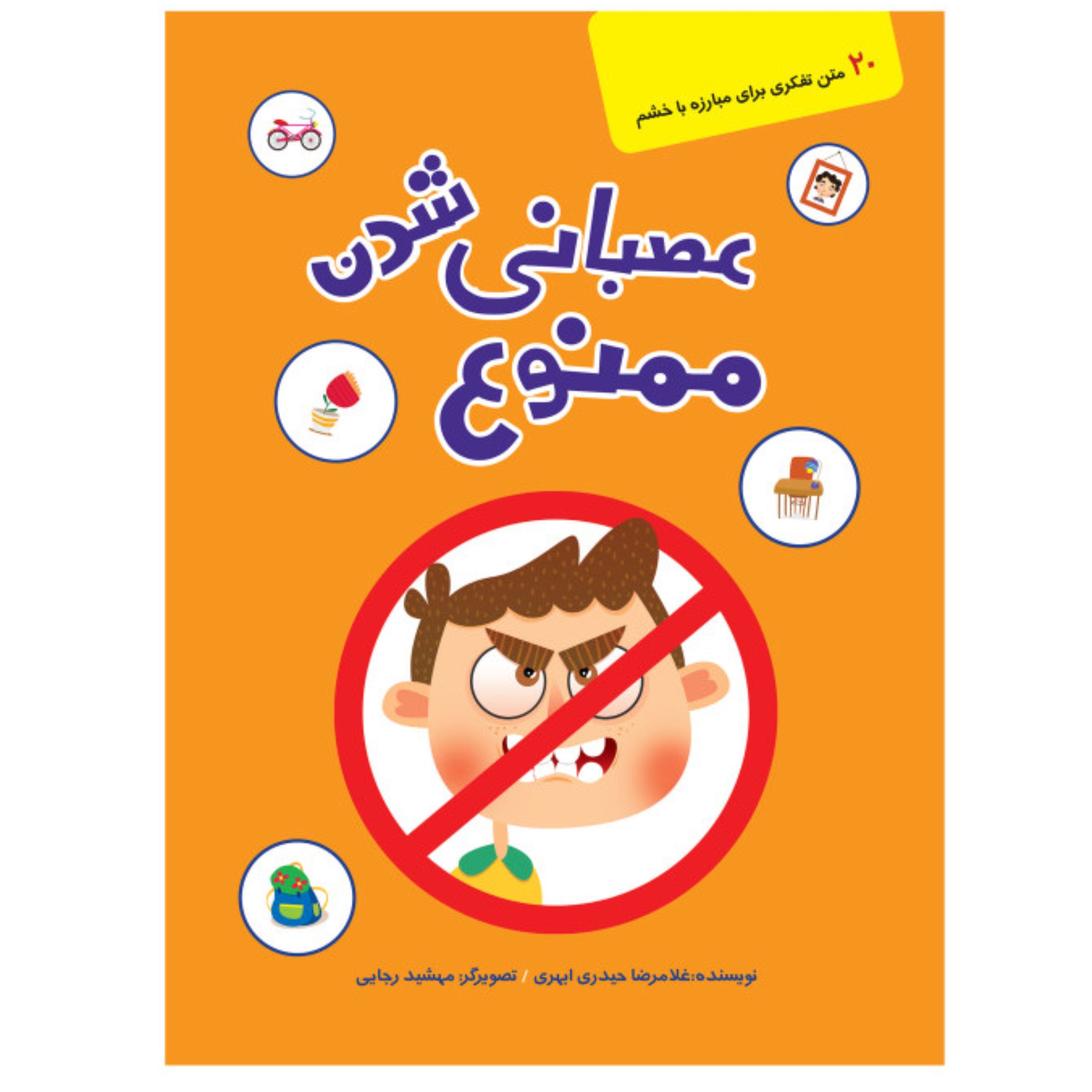 کتاب عصبانی شدن ممنوع