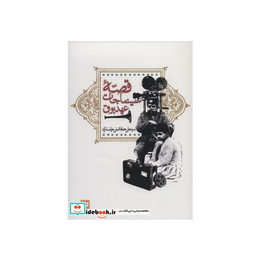 کتاب قصه سینماجات عهد بوق اثر علی کاشفی خوانساری