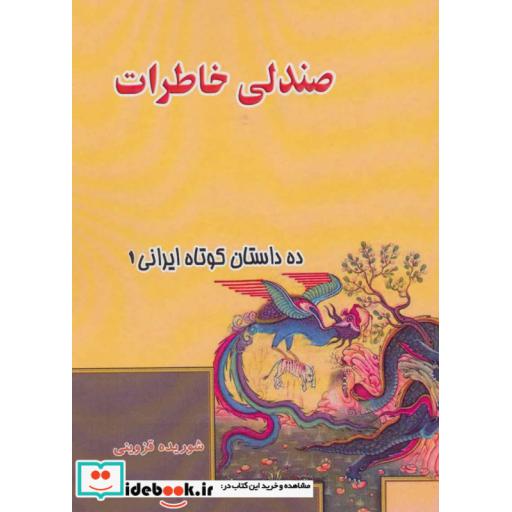 کتاب صندلی خاطرات (ده داستان کوتاه ایرانی 1) اثر شوریده قزوینی
