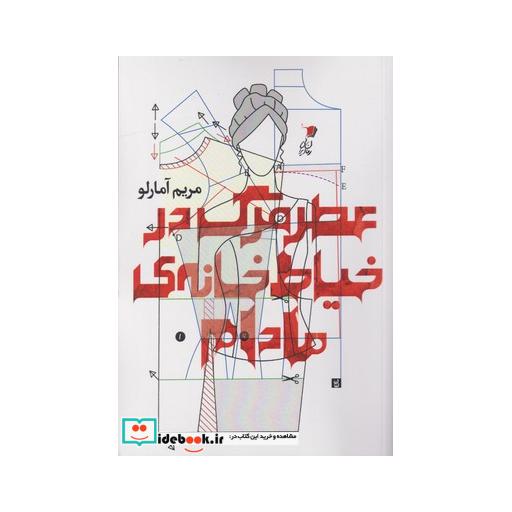کتاب عطر مرگ در خیاط خانه ‌ی مادام