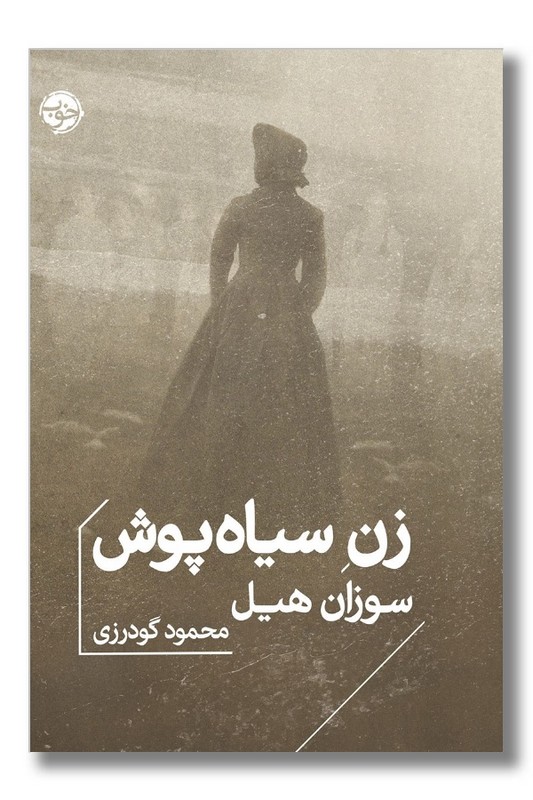 کتاب زن سیاه پوش