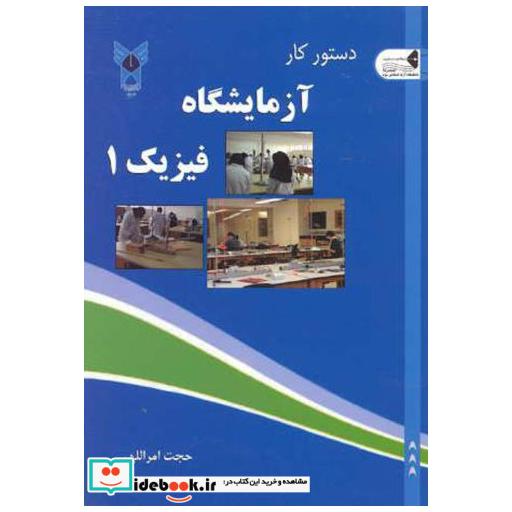 کتاب دستور کار آزمایشگاه فیزیک ج 1 اثر حجت امراللهی