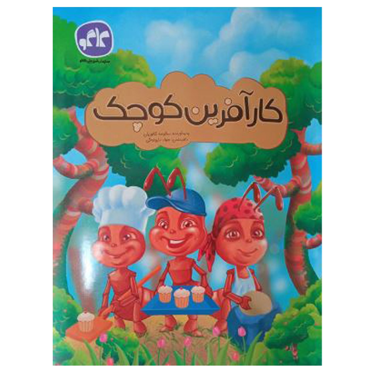 کتاب کار آفرین کوچک