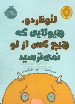کتاب لئوناردو هیولایی که هیچ کس از او نمی ترسید
