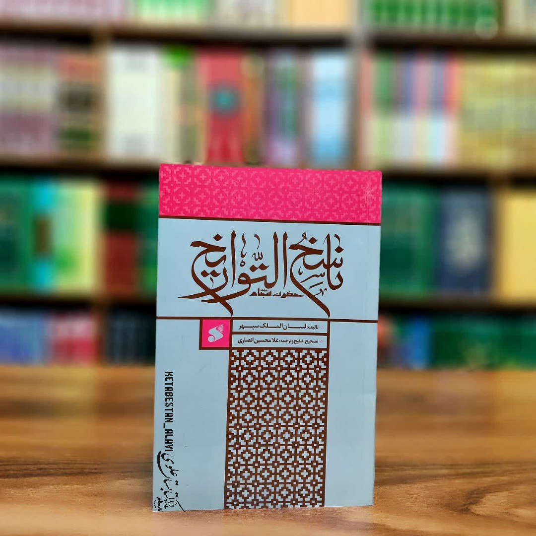 ناسخ التواریخ حضرت سجاد (علیه السلام)