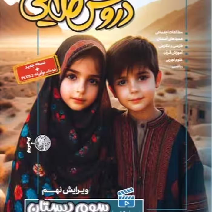 کتاب دروس طلایی سوم دبستان کاگو 1403