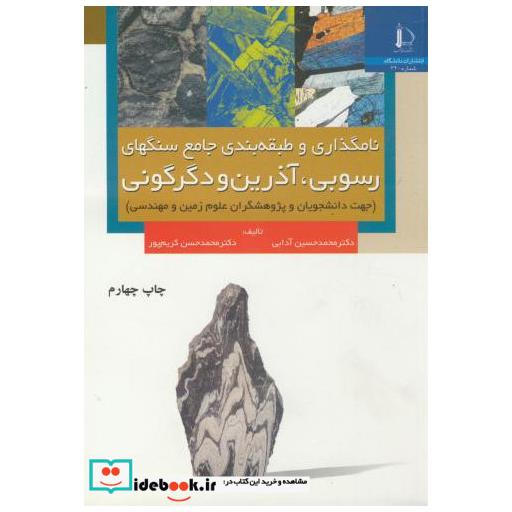 کتاب نامگذاری و طبقه بندی جامع سنگهای رسوبی اثر محمد حسن آدابی