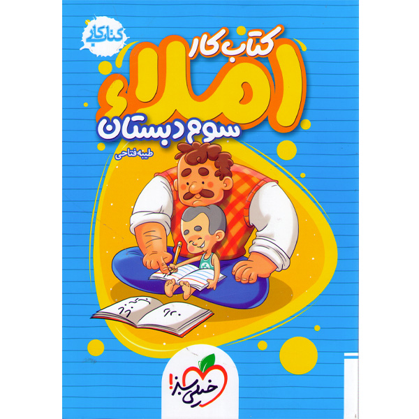 کتاب کار املای سوم خیلی سبز چاپ 1401