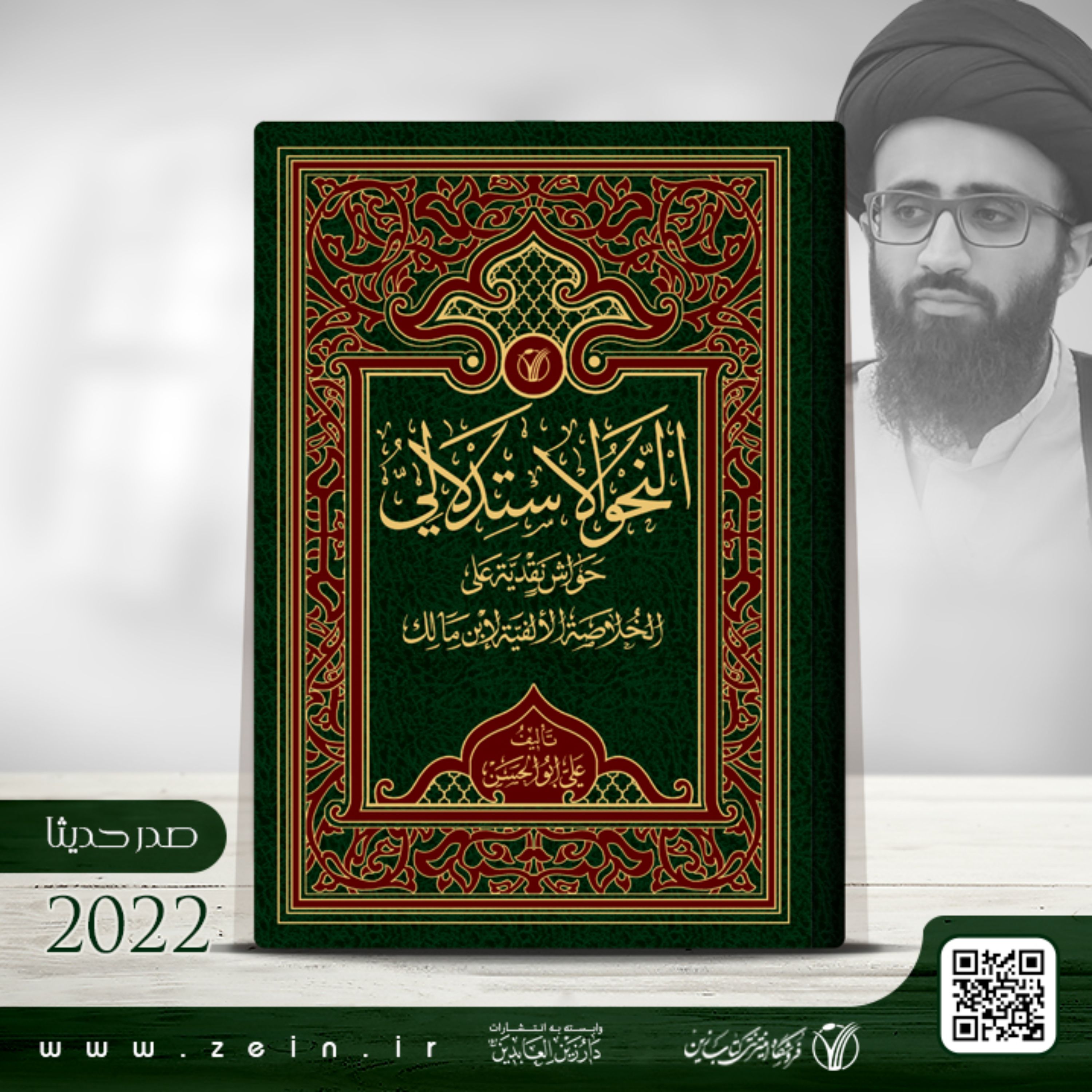 کتاب  النحو الاستدلالی-حواش نقدیه علی الخلاصه الالفیه لابن مالک (عربی)