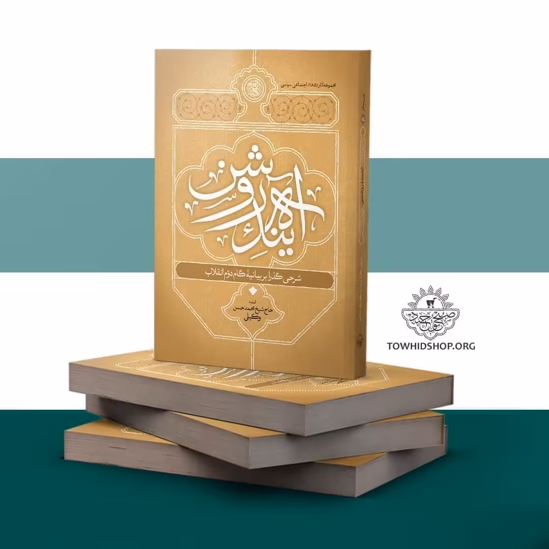 کتاب آینده روشن(شرحی گذرا بر بیانیه گام دوم انقلاب)