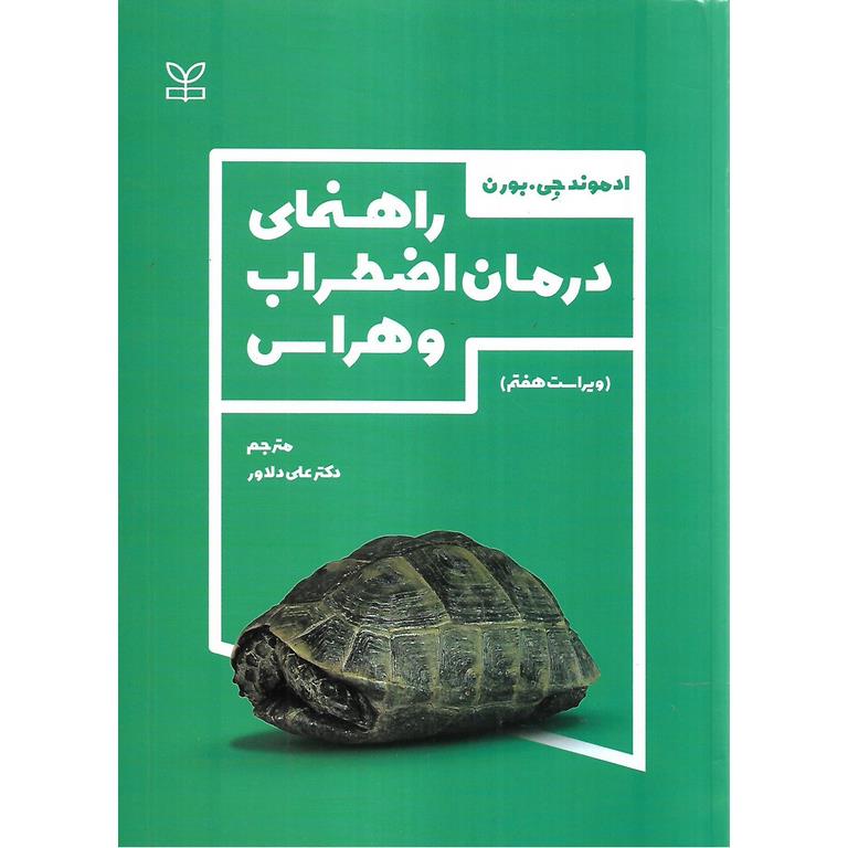 راهنمای درمان اضطراب و هراس (ویراست هفتم)