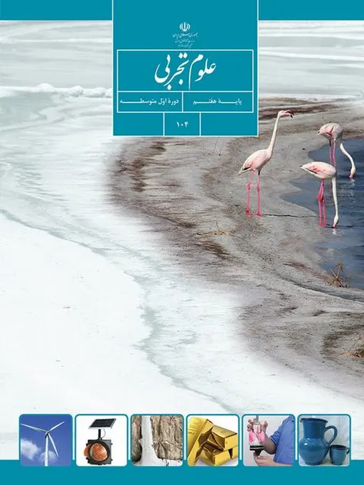 کتاب درسی علوم تجربی هفتم