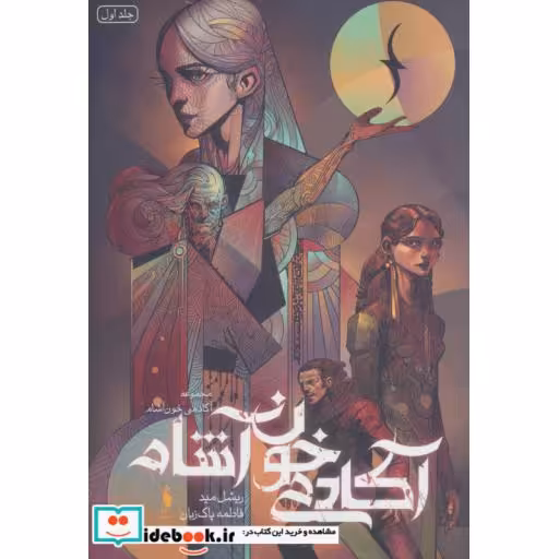 کتاب آکادمی خون آشام 1