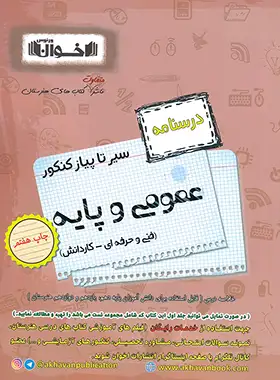 سیرتاپیاز درسنامه عمومی و پایه هنرستان اخوان | چی بخونم