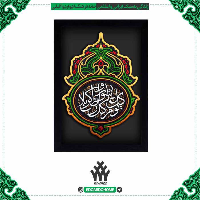 تابلو برجسته با ذکر کل یوم عاشورا و کل ارض کربلا