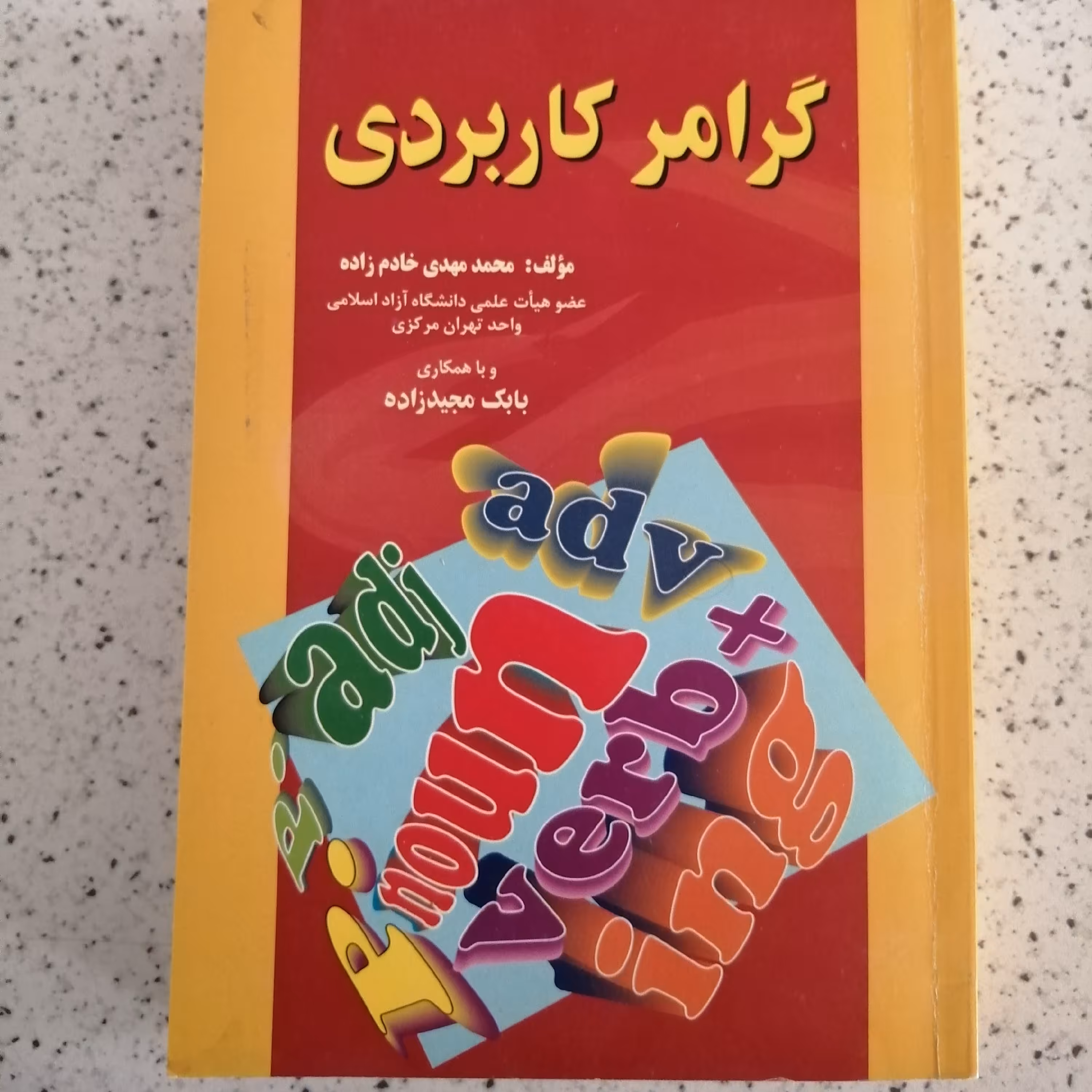 کتاب گرامر  کاربردی انگلیسی  