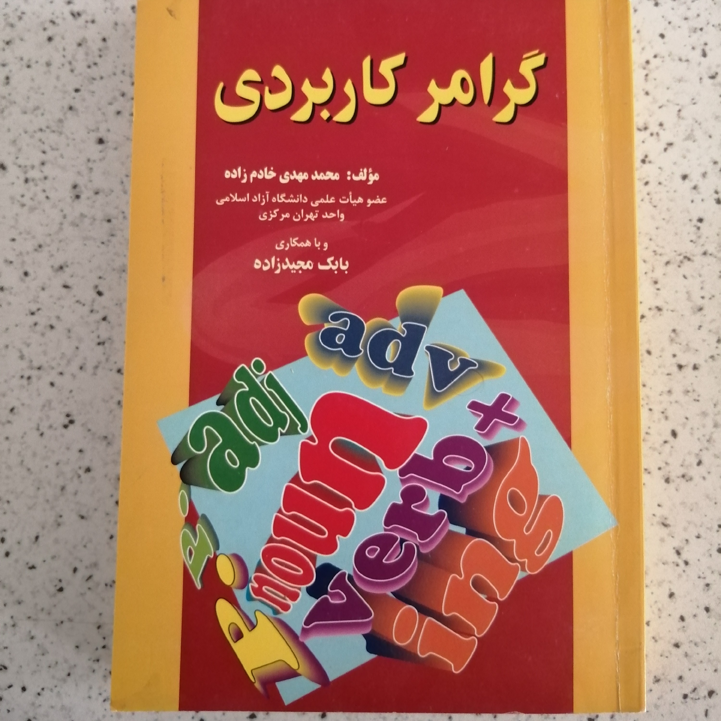 کتاب گرامر کاربردی انگلیسی
