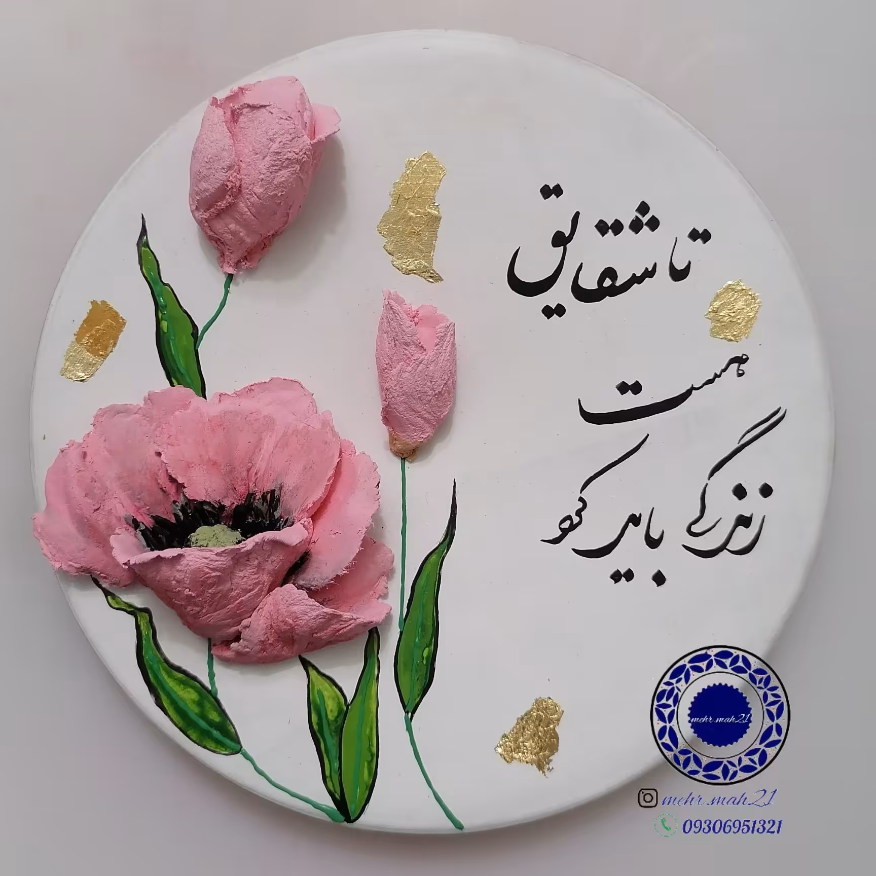دیوار کوب برجسته گل شقایق 