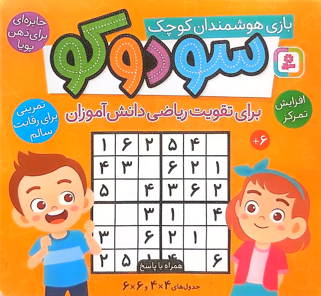 کتاب سودوکو (بازی هوشمندان کوچک)