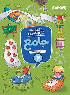 کتاب کار و تمرین جامع دوم دبستان منتشران | چی بخونم